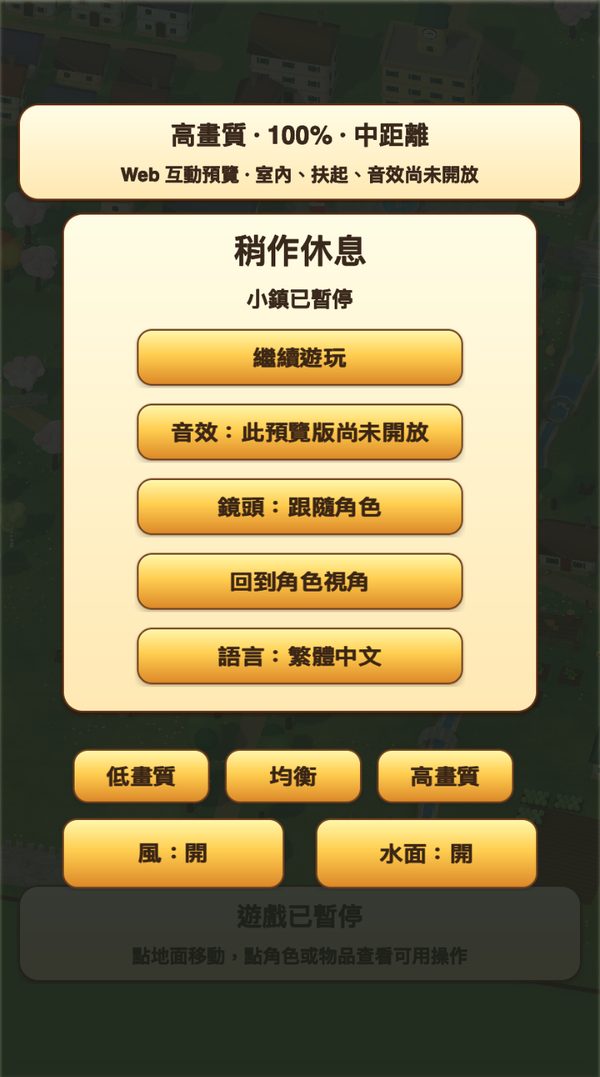 The pause menu in Traditional Chinese with quality, wind and water switches.